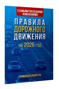 . Правила дорожного движения с самыми последними изменениями на 2026 год. Грамотный водитель