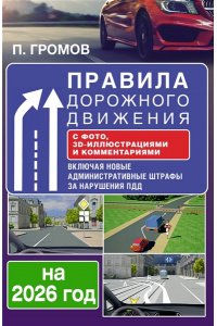 Громов П.М. Правила дорожного движения с фото, 3D-иллюстрациями и комментариями на 2026 год