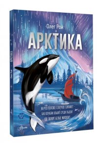 Рой О. Арктика