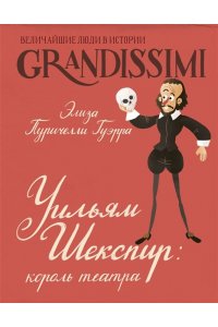Пуричелли Гуэрра, Э. Уильям Шекспир: король театра