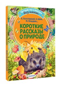 Паустовский К.Г., Пришвин М.М., Шим Э.Ю. Короткие рассказы о природе