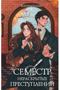 Голубева В. Семестр нераскрытых преступлений