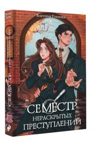 Голубева В. Семестр нераскрытых преступлений