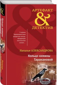 Александрова Н.Н. Кольцо княжны Таракановой
