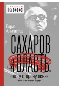 Альтшулер Б.Л. Сахаров и власть. 
