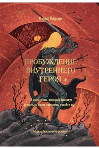 Пирсон К. Пробуждение внутреннего героя. 12 архетипов, которые помогут раскрыть свою личность и найти путь