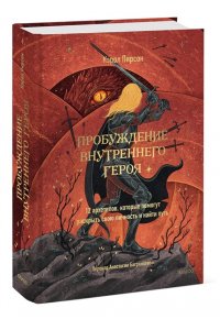 Пирсон К. Пробуждение внутреннего героя. 12 архетипов, которые помогут раскрыть свою личность и найти путь