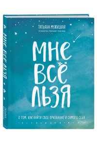 Мне все льзя. О том, как найти свое призвание и самого себя