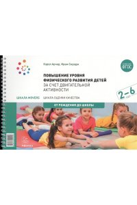 Шкала MOVERS. Повышение уровня физического развития детей (2-6 лет)