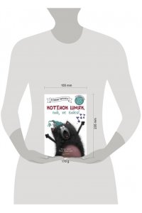 Скоттон Р. Котенок Шмяк, пой, не бойся!