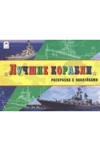 Лучшие корабли (раскраски для мальчиков с наклейками)