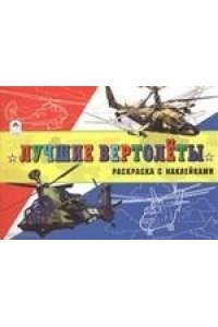 Лучшие вертолёты (раскраски для мальчиков с наклейками)