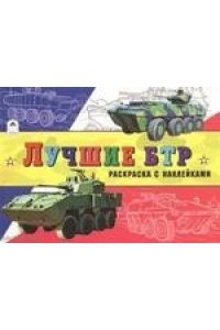 Лучшие БТР (раскраски для мальчиков с наклейками)