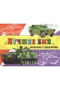 Лучшие БМП (раскраски для мальчиков с наклейками)