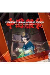 Пещанская Е. Китайский национальный костюм