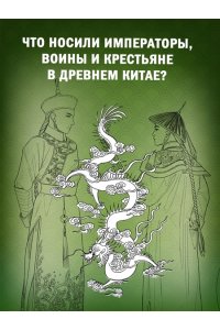 Пещанская Е. Китайский национальный костюм