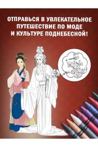 Пещанская Е. Китайский национальный костюм
