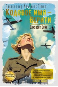 Вейн Э. Кодовое имя ? Верити