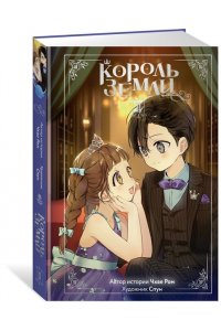 Ром Ч. Король земли. Том 2