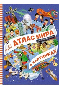 Барсотти Э. Мой первый атлас мира в картинках