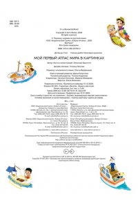 Барсотти Э. Мой первый атлас мира в картинках