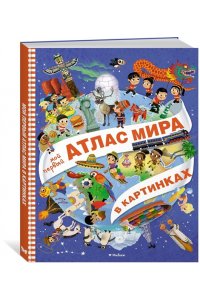 Барсотти Э. Мой первый атлас мира в картинках