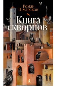 Шмараков Р. Книга скворцов