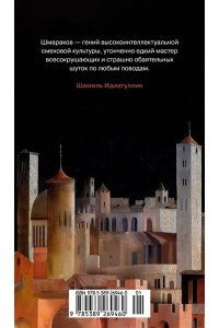 Шмараков Р. Книга скворцов