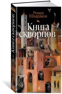 Шмараков Р. Книга скворцов