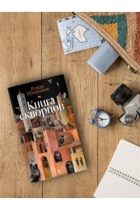 Шмараков Р. Книга скворцов