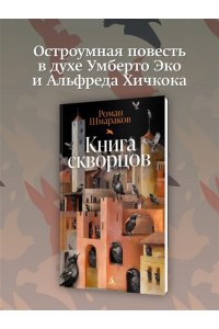 Шмараков Р. Книга скворцов