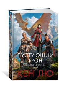 Лю К. Династия Одуванчика. Кн. 3. Пустующий трон