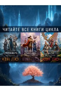 Лю К. Династия Одуванчика. Кн. 3. Пустующий трон