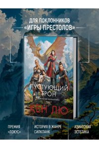 Лю К. Династия Одуванчика. Кн. 3. Пустующий трон