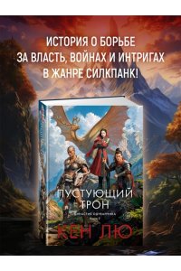 Лю К. Династия Одуванчика. Кн. 3. Пустующий трон