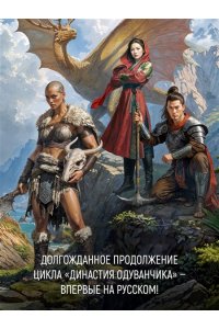 Лю К. Династия Одуванчика. Кн. 3. Пустующий трон