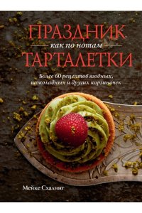 Схалинг М. Праздник как по нотам. Тарталетки