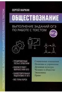 Маркин Сергей Александрович Обществознание:выполнение заданий ОГЭ по работе с текстом