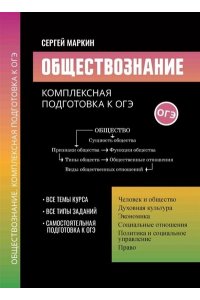 Маркин Сергей Александрович Обществознание:комплексная подготовка к ОГЭ
