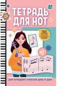 Тетрадь для нот: для младших классов ДМШ и ДШИ (гитара)