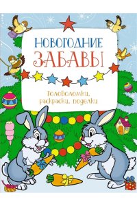 Шмидт М., Бутикова М. Новогодние забавы. Головоломки, раскраски, поделки