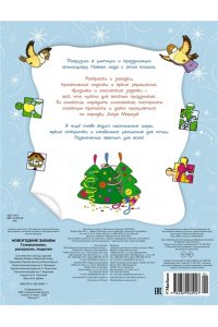 Шмидт М., Бутикова М. Новогодние забавы. Головоломки, раскраски, поделки