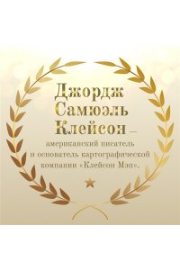 Клейсон Дж. С. Самый богатый человек в Вавилоне