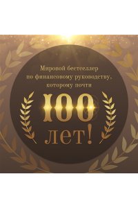 Клейсон Дж. С. Самый богатый человек в Вавилоне