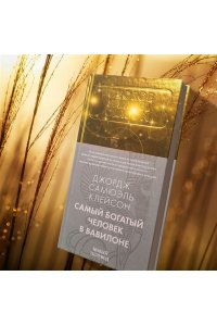 Клейсон Дж. С. Самый богатый человек в Вавилоне