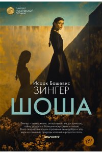 Зингер И.Б. Шоша