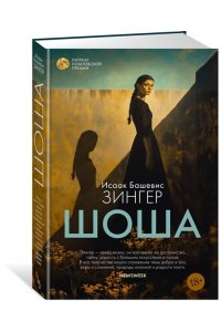 Зингер И.Б. Шоша