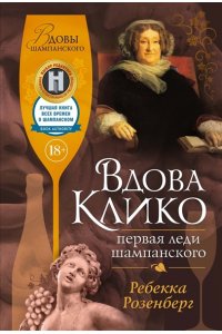 Розенберг Р. Вдова Клико. Первая леди шампанского