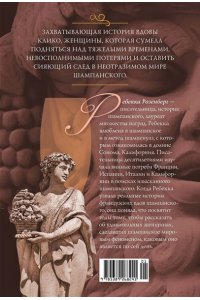 Розенберг Р. Вдова Клико. Первая леди шампанского