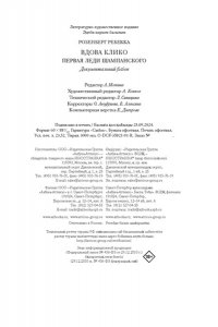 Розенберг Р. Вдова Клико. Первая леди шампанского